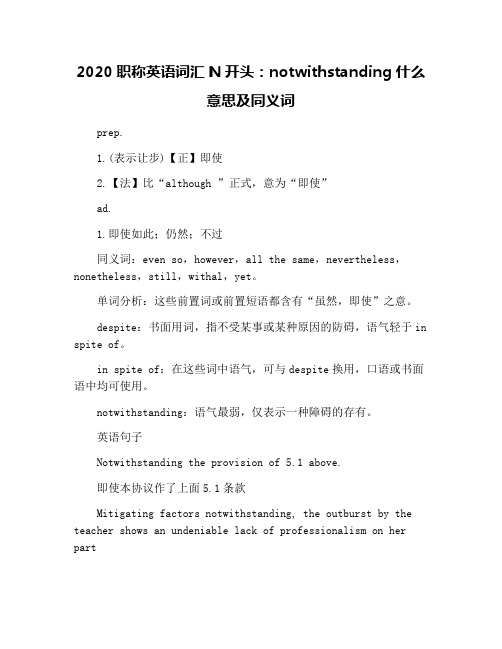 2020职称英语词汇N开头:notwithstanding什么意思及同义词
