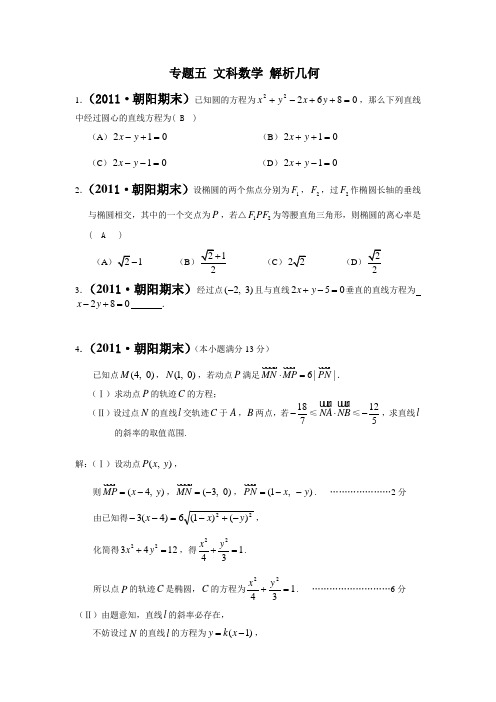 专题五  解析几何 文科数学