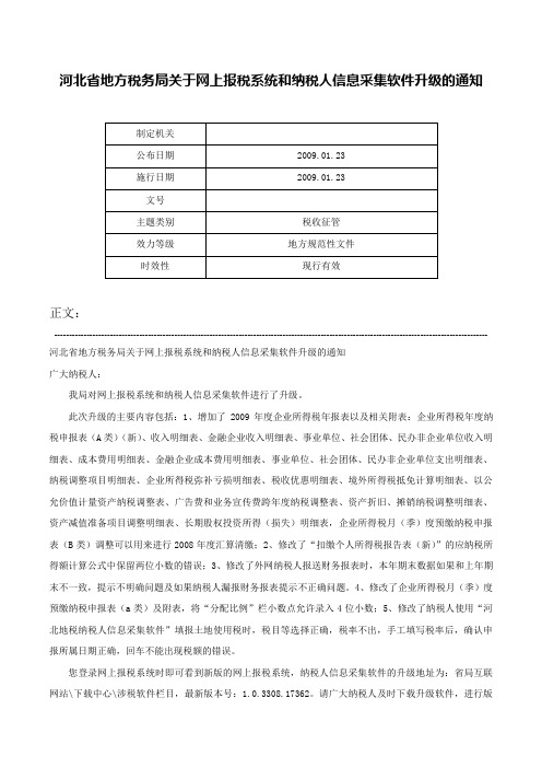 河北省地方税务局关于网上报税系统和纳税人信息采集软件升级的通知-