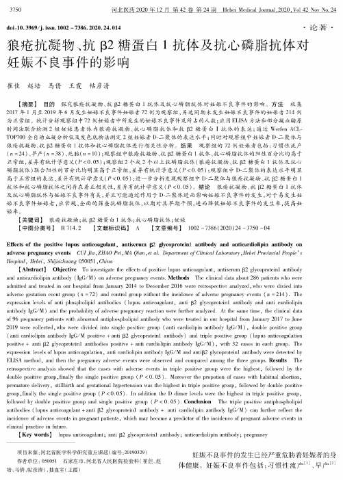 狼疮抗凝物、抗β2糖蛋白1抗体及抗心磷脂抗体对妊娠不良事件的影响