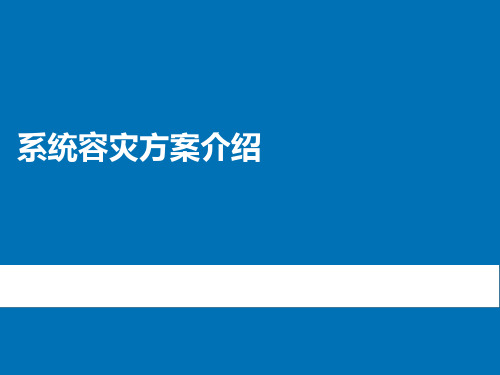 系统容灾方案介绍