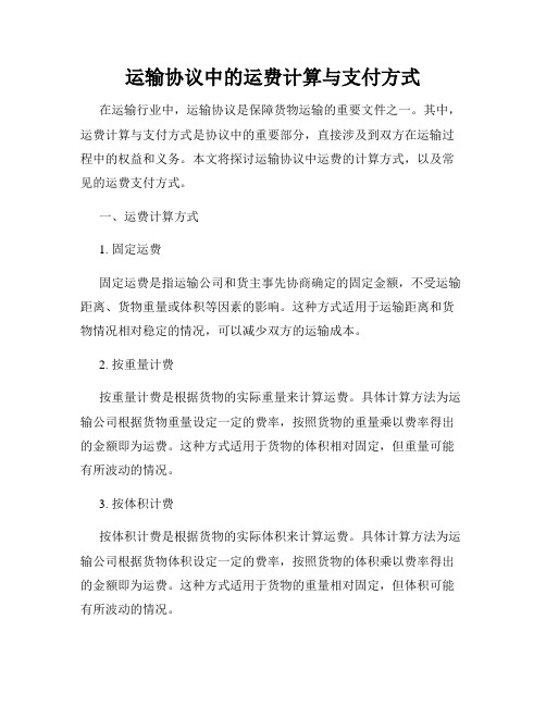 运输协议中的运费计算与支付方式