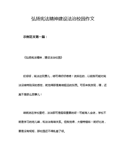 弘扬宪法精神建设法治校园作文