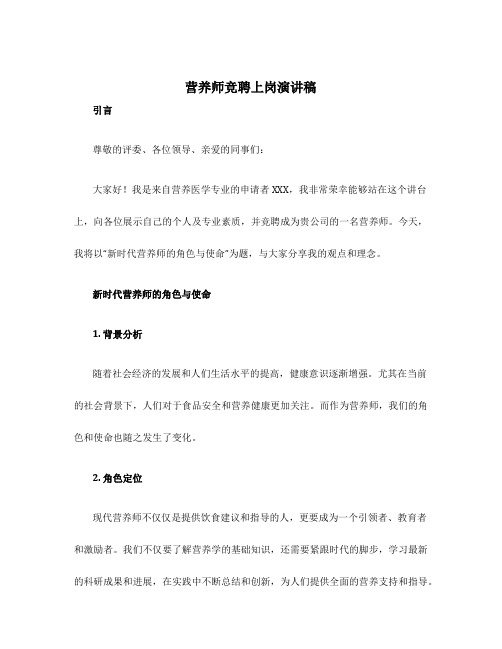 营养师竞聘上岗演讲稿