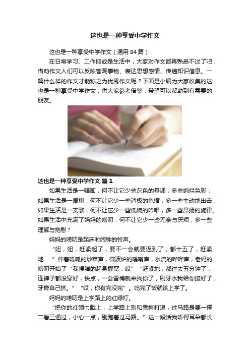 这也是一种享受中学作文