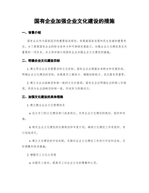 国有企业加强企业文化建设的措施