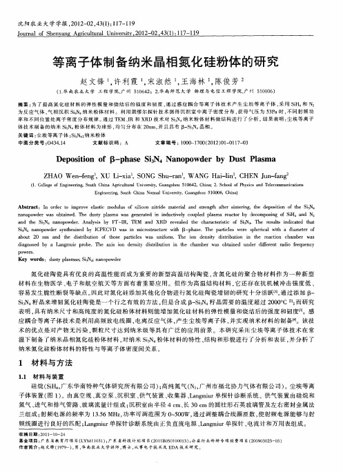 等离子体制备纳米晶相氮化硅粉体的研究