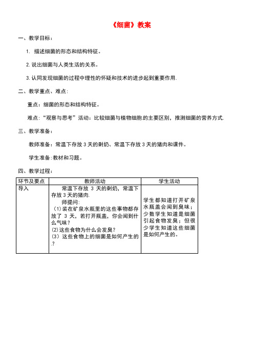 八年级生物上册第五单元第四章第二节《细菌》教案新人教版(new)