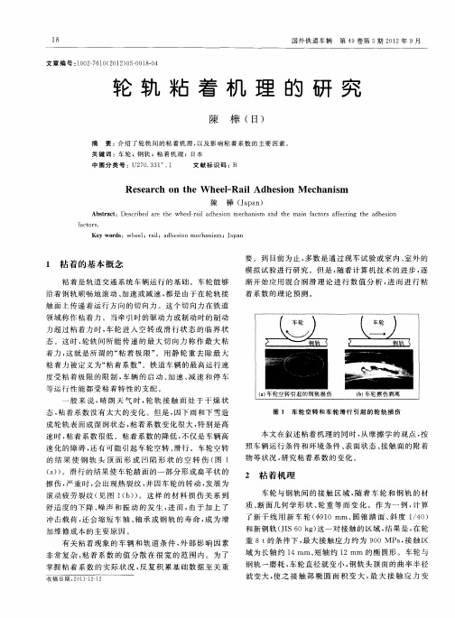 轮轨粘着机理的研究