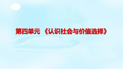 【一线精品】 高二政治学考复习课件：哲学生活第四单元 认识社会与价值选择 (共12张PPT)