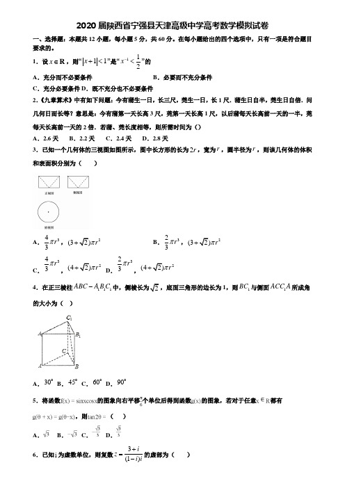 【附20套高考模拟试题】2020届陕西省宁强县天津高级中学高考数学模拟试卷含答案