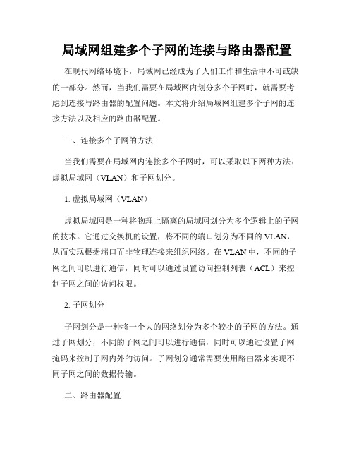 局域网组建多个子网的连接与路由器配置