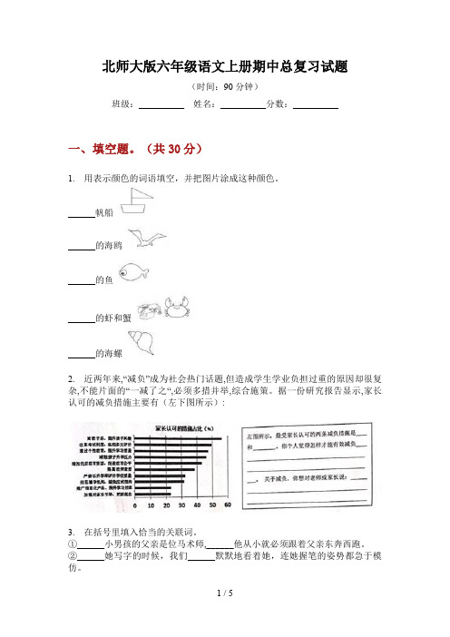 北师大版六年级语文上册期中总复习试题