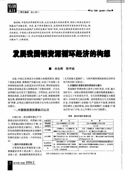 发展我国铜资源循环经济的构想