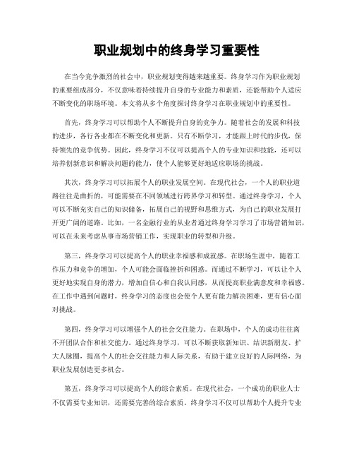 职业规划中的终身学习重要性