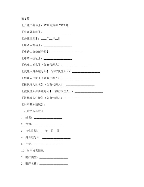 财产公证书的模板(3篇)