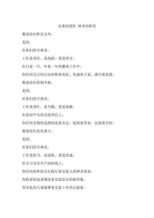 光荣的团队 神圣的职责