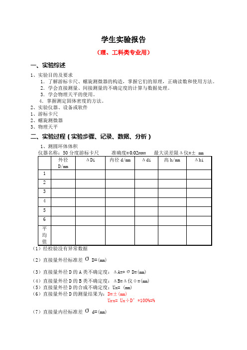 长度和密度测量实验报告