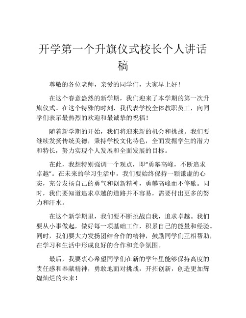 开学第一个升旗仪式校长个人讲话稿