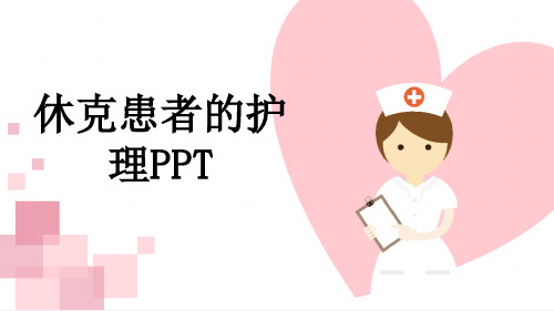 休克患者的护理PPT