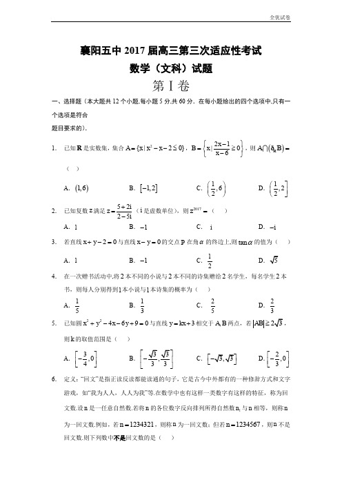 (全优试卷)湖北省襄阳市高三下学期第三次适应性考试数学(文)试题Word版含答案