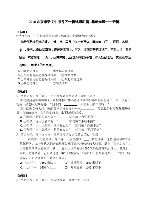 2012北京市语文中考各区一模试题汇编:基础知识——语境