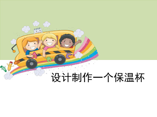 《设计制作一个保温杯》热-教科版五年级科学下册PPT课件