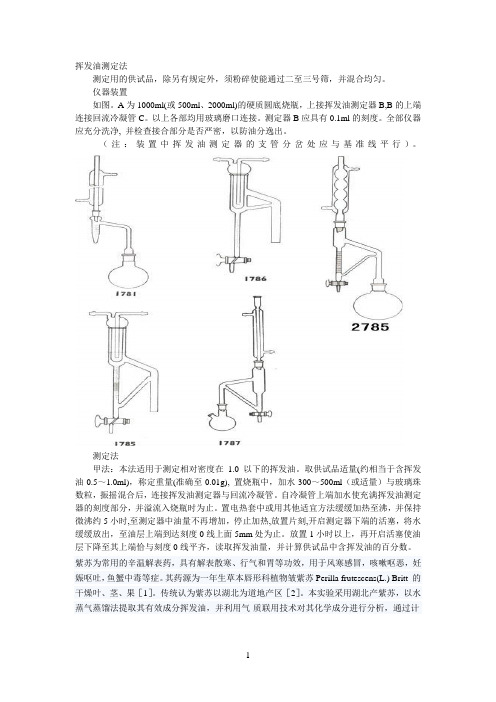 挥发油测定法