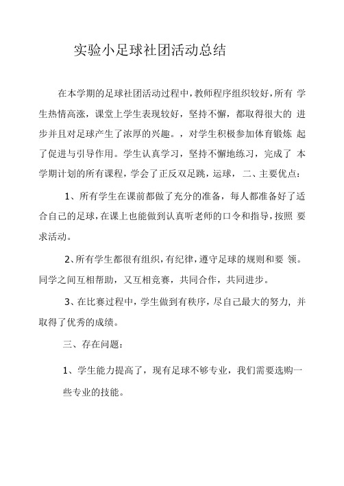 足球社团活动总结 (1)