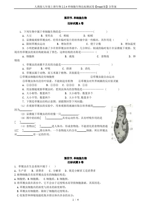 人教版七年级上册生物2.2.4单细胞生物达标测试卷【word版】含答案