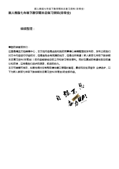 (2021年整理)新人教版七年级下数学期末总复习资料(非常全)