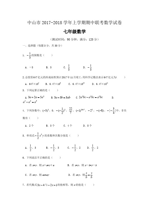 2018-2019学年广东省中山市七年级上期中联考数学试卷含答案