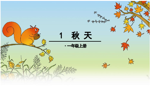 新课标人教版小学一年级语文上册秋天-公开课ppt课件