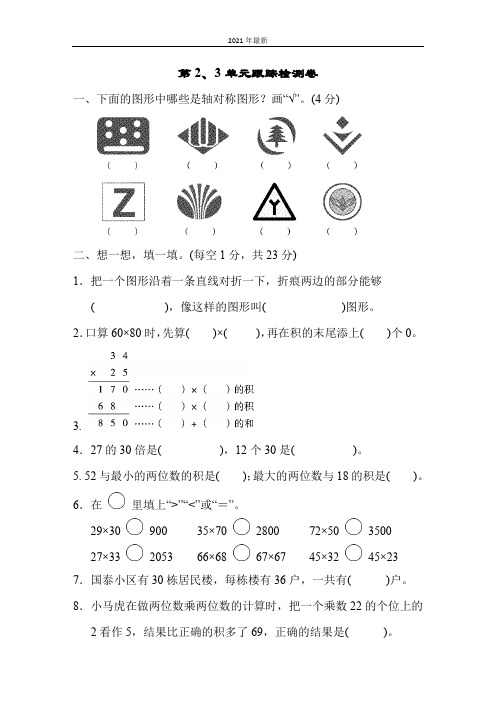 青岛版数学三年级下册美丽的街景——两位数乘两位数第2、3单元跟踪检测卷(含答案)