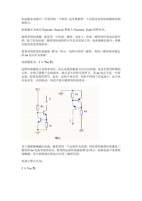 对恒流源一些分析