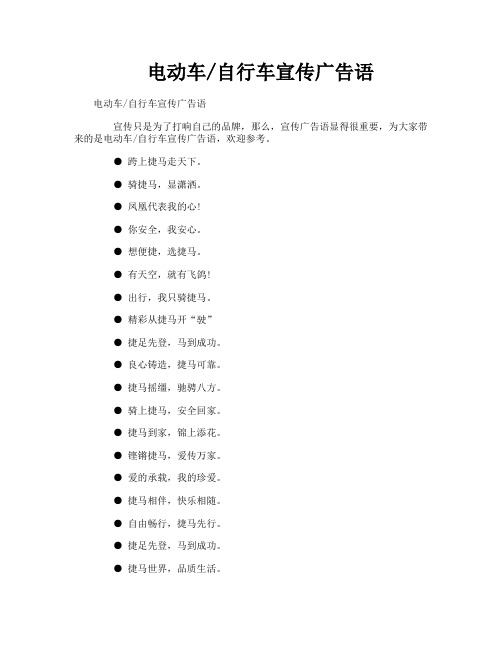 电动车自行车宣传广告语