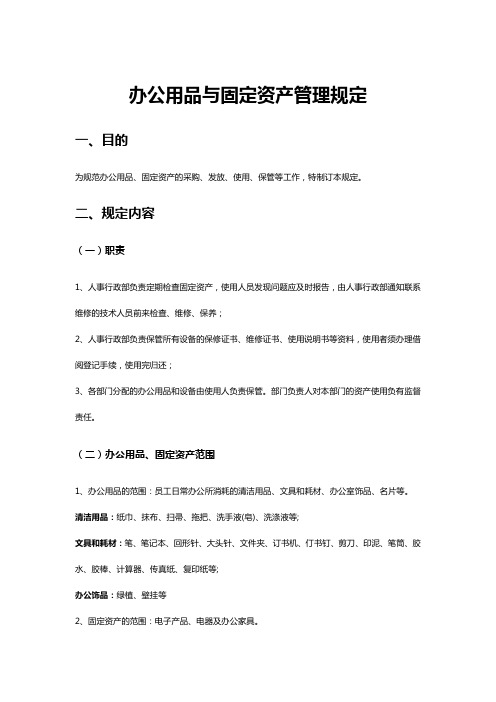 公司管理制度之办公用品与固定资产管理规定