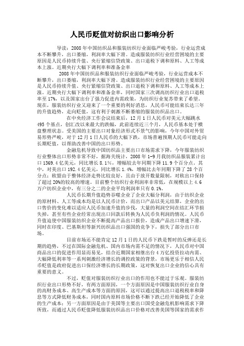 人民币贬值对纺织出口影响分析要点