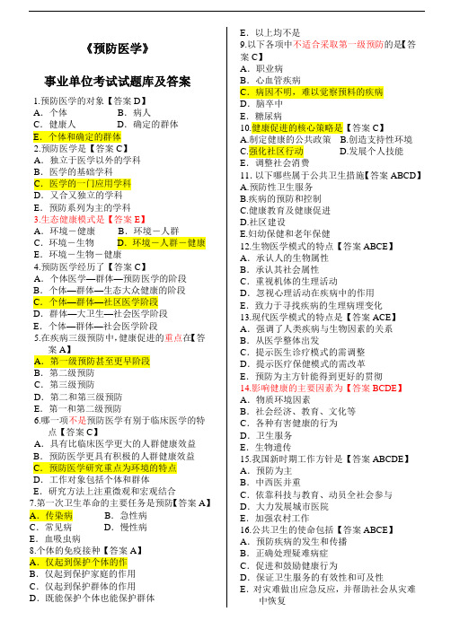 预防医学事业单位考试题库--最新版