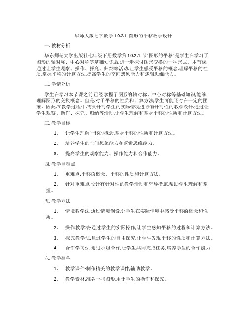 华师大版七下数学10.2.1图形的平移教学设计