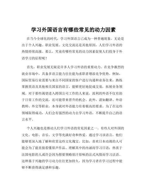 学习外国语言有哪些常见的动力因素