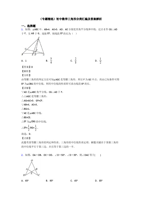 (专题精选)初中数学三角形分类汇编及答案解析