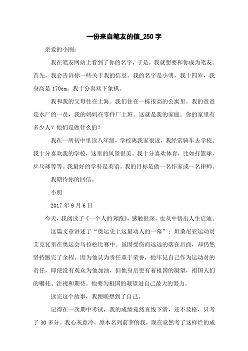 一份来自笔友的信_250字