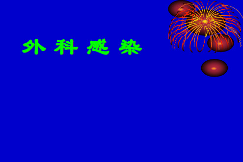 外科学课件:外科感染