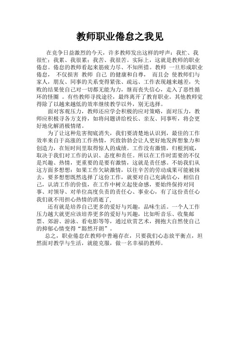 教师职业倦怠之我见