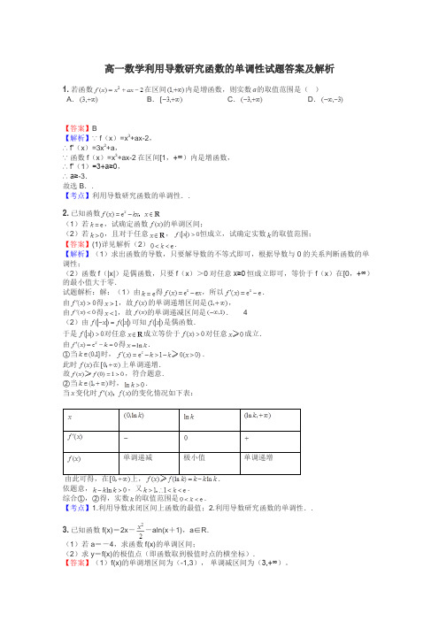 高一数学利用导数研究函数的单调性试题答案及解析
