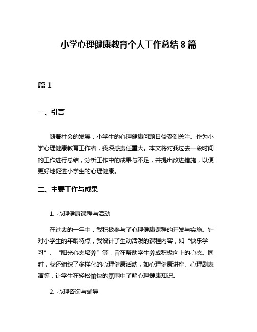 小学心理健康教育个人工作总结8篇