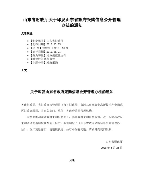 山东省财政厅关于印发山东省政府采购信息公开管理办法的通知