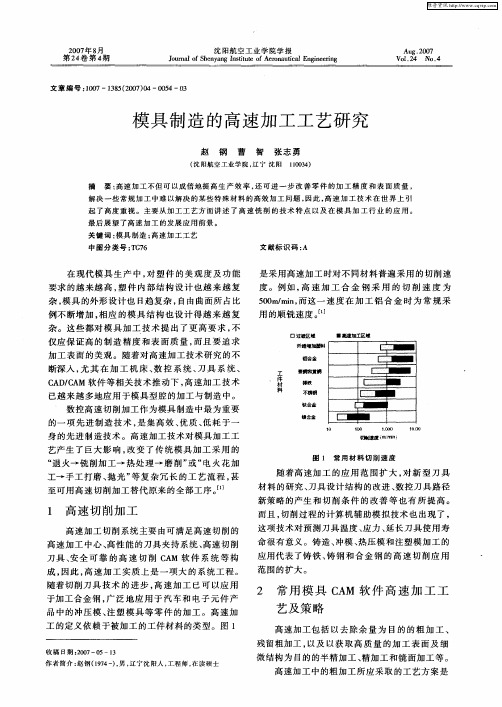 模具制造的高速加工工艺研究