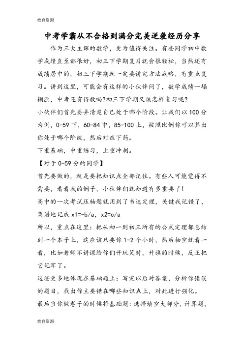 【教育资料】中考学霸从不合格到满分完美逆袭经历分享学习精品